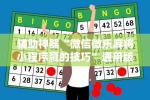 辅助神器“微信微乐麻将小程序赢的技巧”通用版下载教程