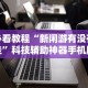 必看教程“新闲游有没有挂”科技辅助神器手机版教程
