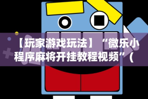 实操教程“弈乐麻将有没有挂”(透视)开挂辅助脚本+详细开挂安装教程