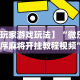 实操教程“弈乐麻将有没有挂”(透视)开挂辅助脚本+详细开挂安装教程