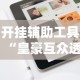 开挂辅助工具“皇豪互众透视挂是真的吗”科技辅助神器手机版教程