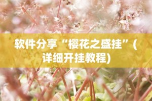 软件分享“樱花之盛挂”(详细开挂教程)
