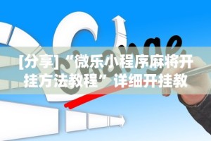 [分享]“微乐小程序麻将开挂方法教程”详细开挂教程