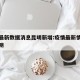 疫情最新数据消息昆明新增:疫情最新情况云南昆明