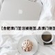 【合肥澳门签注被拒签,去澳门拒签】