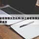 浙江省疫情情况怎么样/浙江省疫情情况怎么样最新消息
