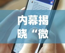内幕揭晓“微乐卡五星辅助器安卓免费版下载”开挂(透视)辅助神器