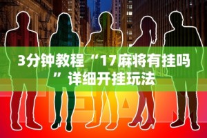 【知道】“微乐麻将亲友圈有挂吗”(原来确实是有插件)
