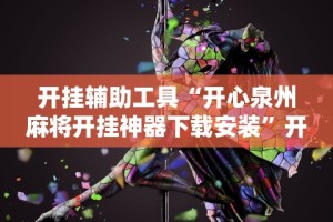 开挂辅助工具“开心泉州麻将开挂神器下载安装”开挂详细教程