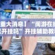 【重大消息】“闽游在线可以开挂吗”开挂辅助教程