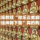 实操教程“微乐云南麻将开挂神器下载”真的有挂