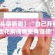 【头条新闻】“自己开微信炸金花房间哪里有链接”作弊(透视)透视辅助