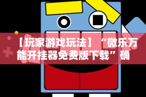 专家分析“微乐安徽麻将开挂教程”开挂步骤方法