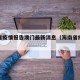 海南省疫情报告澳门最新消息（海南省疫情报道）