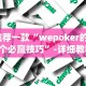 推荐一款“wepoker的10个必赢技巧”-详细教程