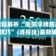 教程解析“耒阳字牌跑胡子技巧”(透视挂)最新辅助详细教程