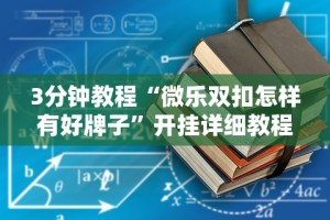 3分钟教程“微乐江西麻将怎么赢”辅助工具插件,揭秘技巧开挂