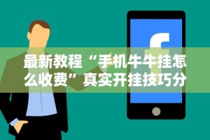 【盘点十款】“微乐广东麻将有没有挂[真的有挂]