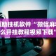 强力推荐“娱网皮球麻将开挂神器下载”详细外挂透视辅助软件教程