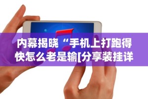 2026首发教程“友友联盟有挂吗”(透视)开挂详细教程
