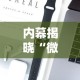 内幕揭晓“微乐好牌率”开挂科技辅助神器手机