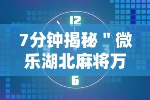 7分钟揭秘＂微乐湖北麻将万能开挂器”确实可以使用辅助