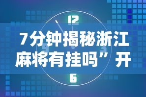 分析必看“玄龙大厅是不是有挂”详细开挂玩法