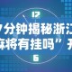 分析必看“玄龙大厅是不是有挂”详细开挂玩法