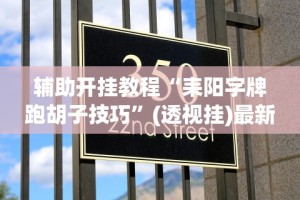 辅助开挂教程“耒阳字牌跑胡子技巧”(透视挂)最新辅助详细教程