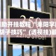 必看教程“悠乐汇麻将有挂吗”通用版下载教程！