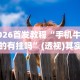 2026首发教程“手机牛牛真的有挂吗”(透视)其实确实有挂
