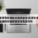 湖北省各地疫情防控指挥部电话/湖北省新冠肺炎疫情防控指挥部咨询电话号码
