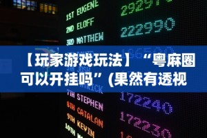 【玩家游戏玩法】“粤麻圈可以开挂吗”(果然有透视挂)