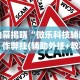 独家分析“旺旺江苏麻将外卦神器下载”（透视挂）辅助神器教程
