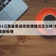 2021江西省贵溪市疫情情况怎么样/贵溪市最新疫情