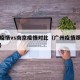 广州疫情vs南京疫情对比（广州疫情跟南京疫情）