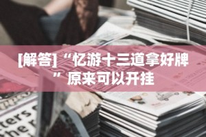 【今日头条】“红包透视查看红包余额”(详细透视教程)