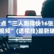 盘点＂三人跑得快16张赢牌视频”(透视挂)最新辅助详细教程