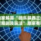 强力推荐“血战麻将的打法和技巧”(透视)其实确实有挂
