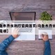 【乌鲁木齐水利厅官网首页/乌鲁木齐水利局局长是谁】
