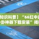 大神揭秘“微乐跑得快有什么技巧”原来可以开挂