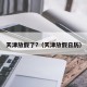 天津放假了?（天津放假日历）