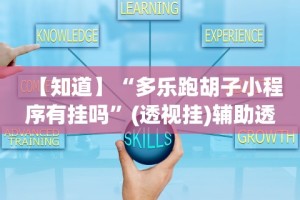 【知道】“多乐跑胡子小程序有挂吗”(透视挂)辅助透视教程