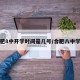 合肥8中开学时间是几号/合肥八中学校