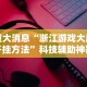 重大消息“浙江游戏大厅开挂方法”科技辅助神器手机版教程