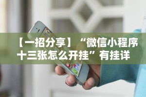 【一招分享】“微信小程序十三张怎么开挂”有挂详细开挂教程