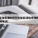 【湖北省疫情防控热线电话/湖北疫情防控咨询热线电话】