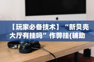 一分钟讲解“微信填坑可以作弊”附开挂脚本详细步骤
