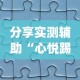 分享实测辅助“心悦踢坑透视看牌工具”(透视曝光猫腻)