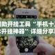 可用版本“天天乐清麻将有没有挂”(助赢详细开挂教程)
